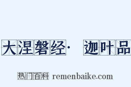 大涅磐经·迦叶品是什么意思的图片